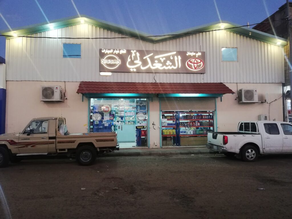 محل علي سليمان الشغدلي لقطع الغيار في حائل