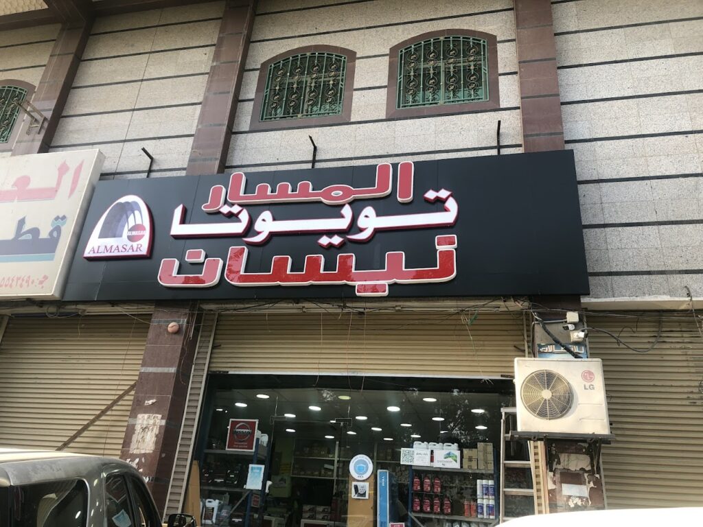 شركة المسار الفضي لقطع غيار السيارات فرع تويوتا في الشفا