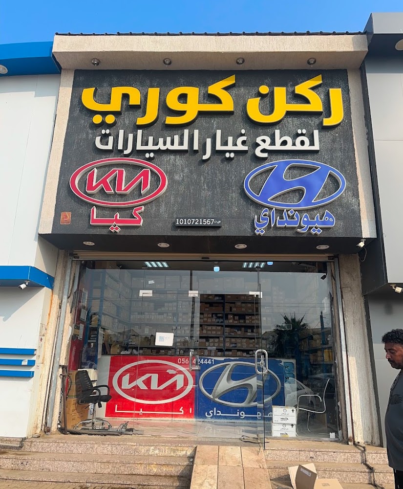 ركن الكوري في ابو عريش