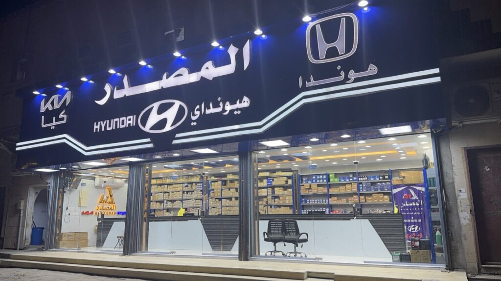 المصدر لقطع غيار السيارات الكورية هونداي - كيا - هوندا في الدلم