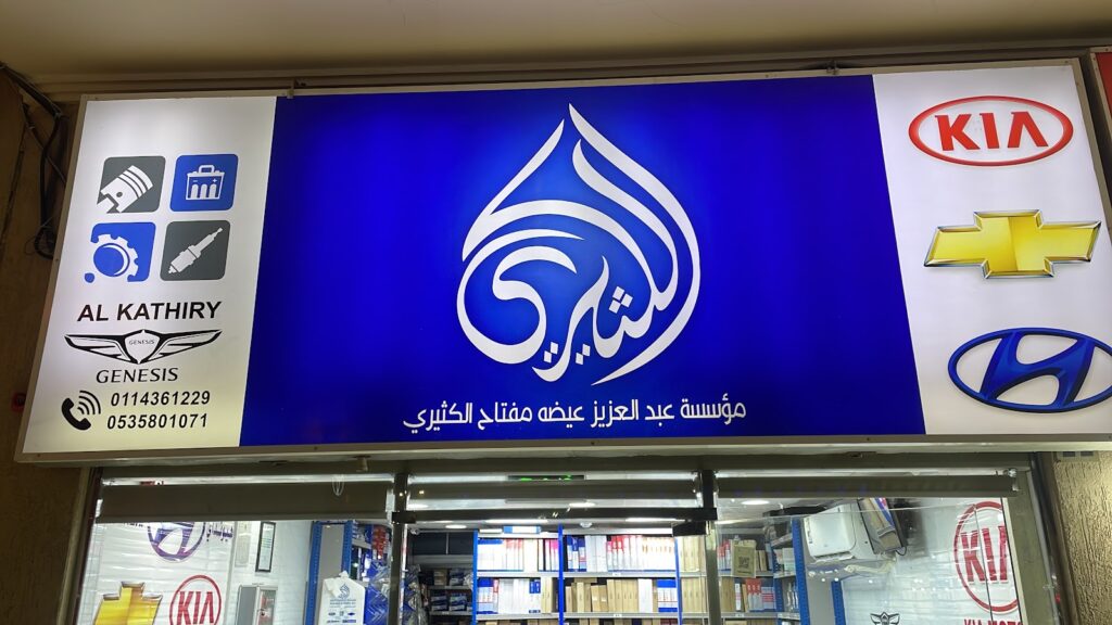 مؤسسة عبدالعزيز عيظه الكثيري لبيع قطع غيار السيارات الكورية في الدلم