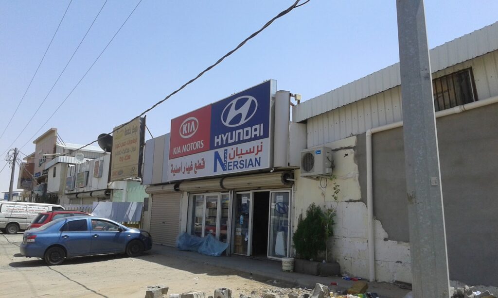 نرسيان التميز لقطع غيار السيارات الكوري هونداي - كيا في نجران