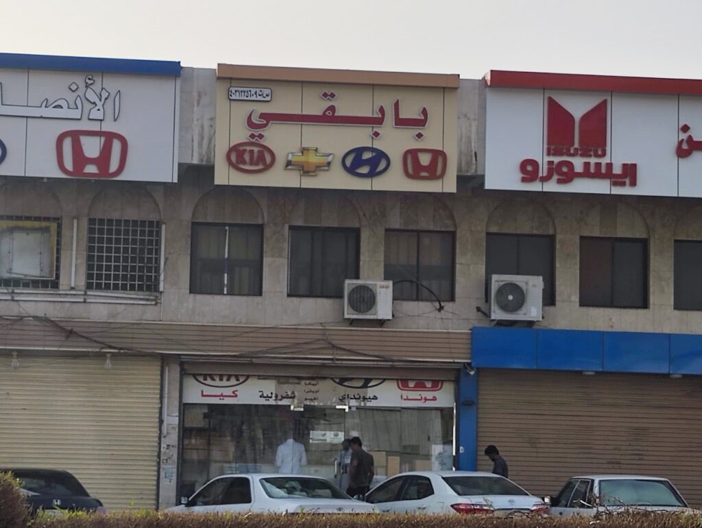 بابقي لقطع غيار السيارات في الجموم