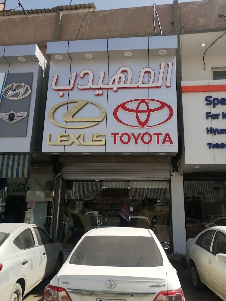 المهيدب قطع غيار السيارات تويوتا ولكزس في الدلم