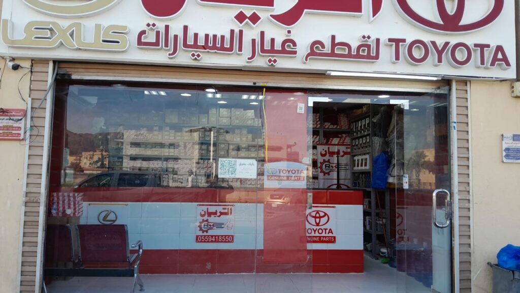الريان المتميز لقطع غيار السيارات ( تويوتا_ لكزس) في المدينة المنورة