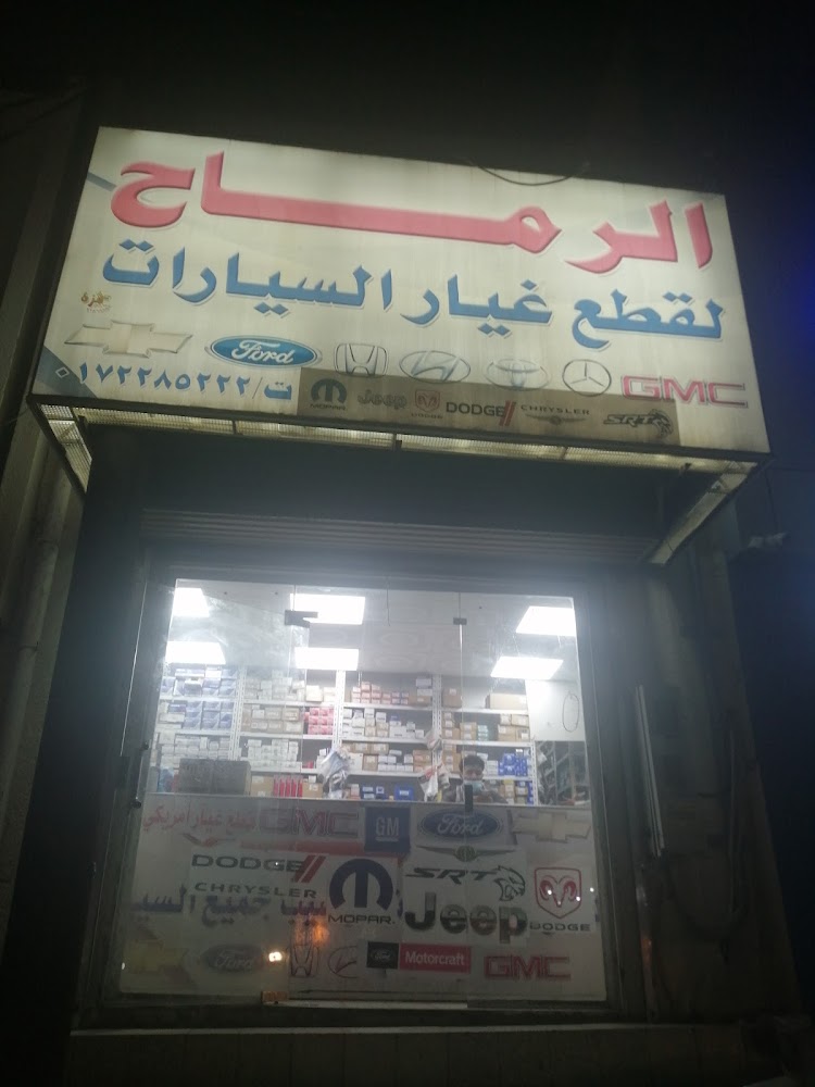 قطع غيار دوج وجيب وكريسلر وجمسي وفورد وهوندا مؤسسة الرماح في ابها