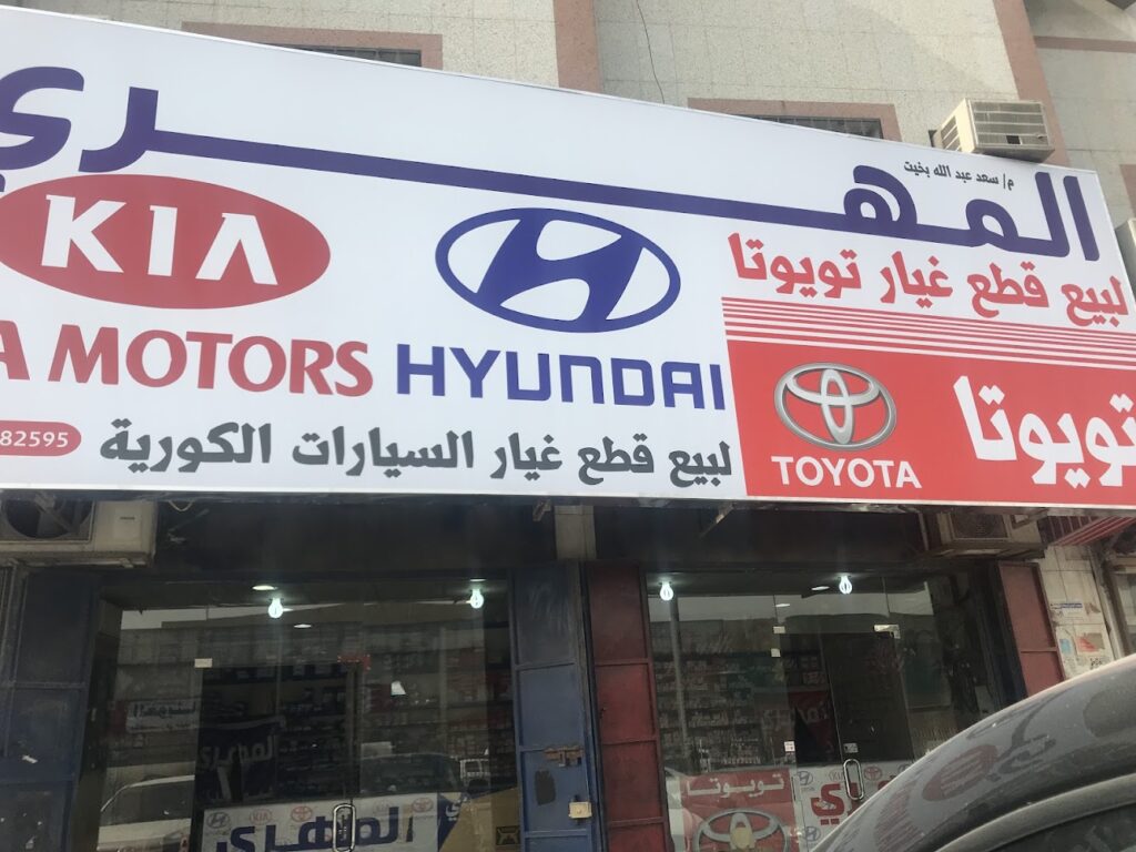 المهري لقطع غيار السيارات هونداي+كيا+تويوتا في الدلم