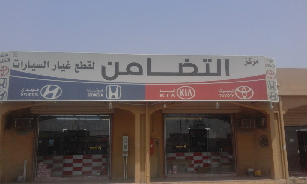 مركز التضامن لقطع غيار السيارات في صبيا