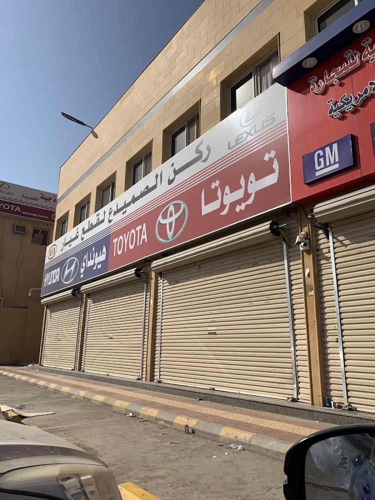 ركن الصميدع لقطع غيار هيونداي و تويوتا في الدلم