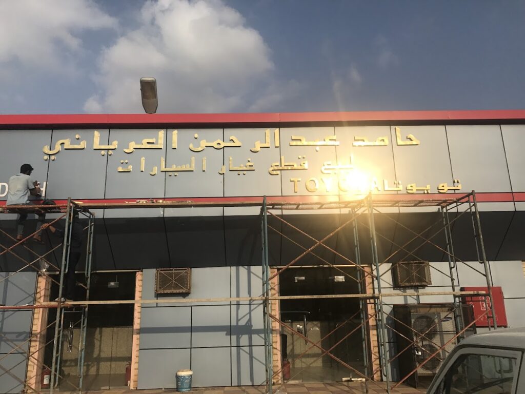 حامد عبدالرحمن العرياني لبيع قطع الغيار في الباحة