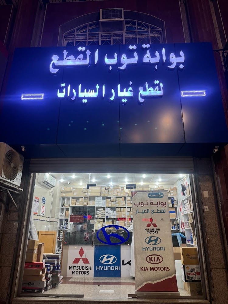Top Gate For Auto Spare Parts Est. في تبوك
