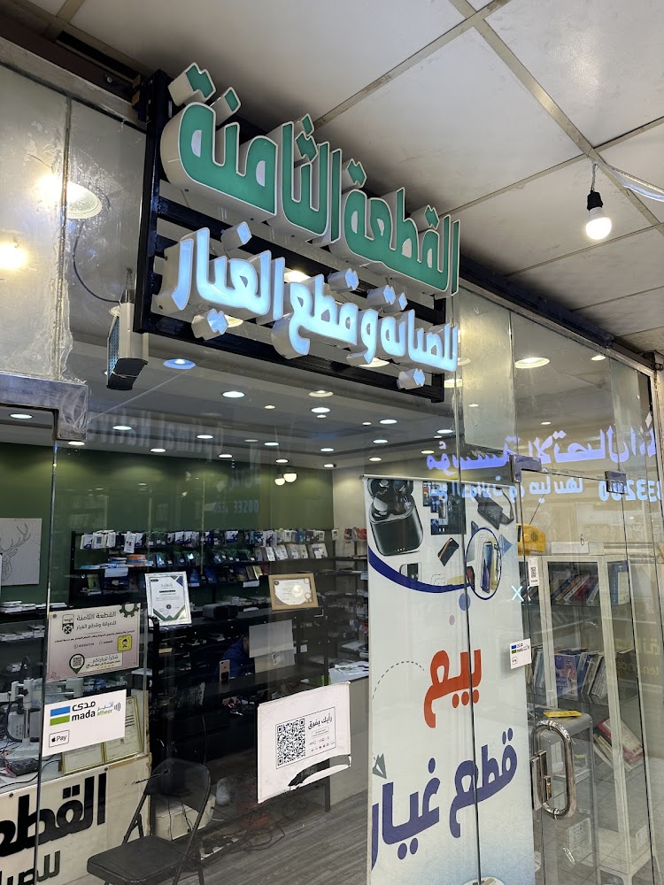 القطعة الثامنة فرع الباحة في الباحة