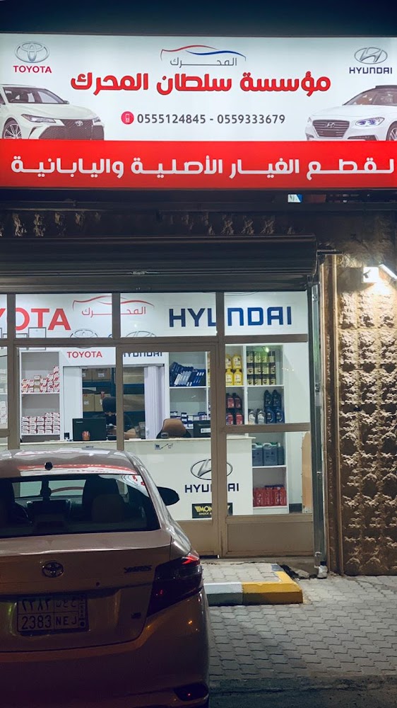مؤسسة سلطان المحرك لقطع غيار السيارات ( أصلي-ياباني) في الرس