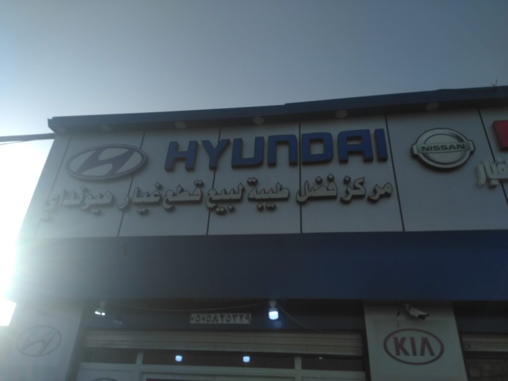 مركز فضل طيبة قطع غيار هونداي كيا في بدر