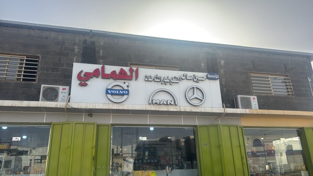 مؤسسة حسين سالم الهمامي في الدلم