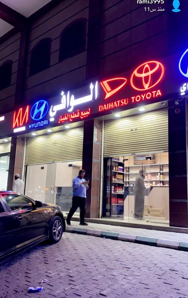 الــوافــي لقطع غيار السيارات في الشفا