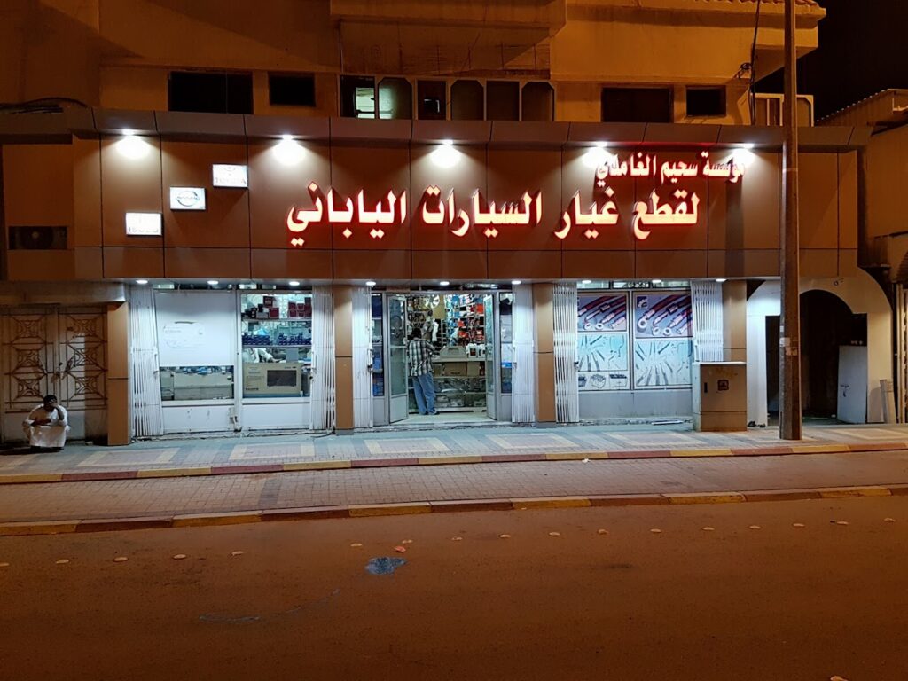 مؤسسة سحيم قطع غيار السيارات الياباني في بيشة