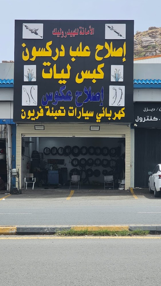 الامانه للهيدروليك في الطائف