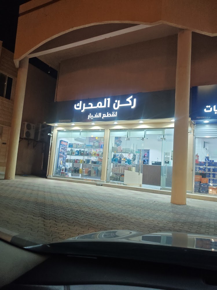 ركن المحرك في الزلفي