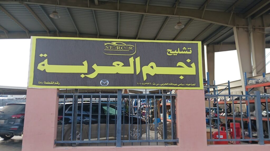 تشليح نجم العربة مازدا في الرياض