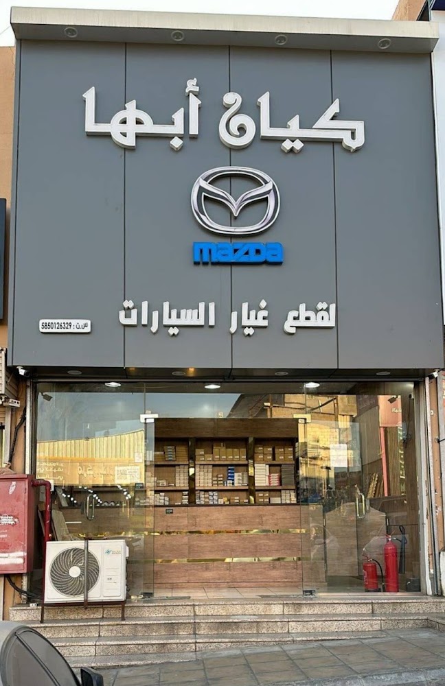 كيان ابها لقطع المازدا في ابها