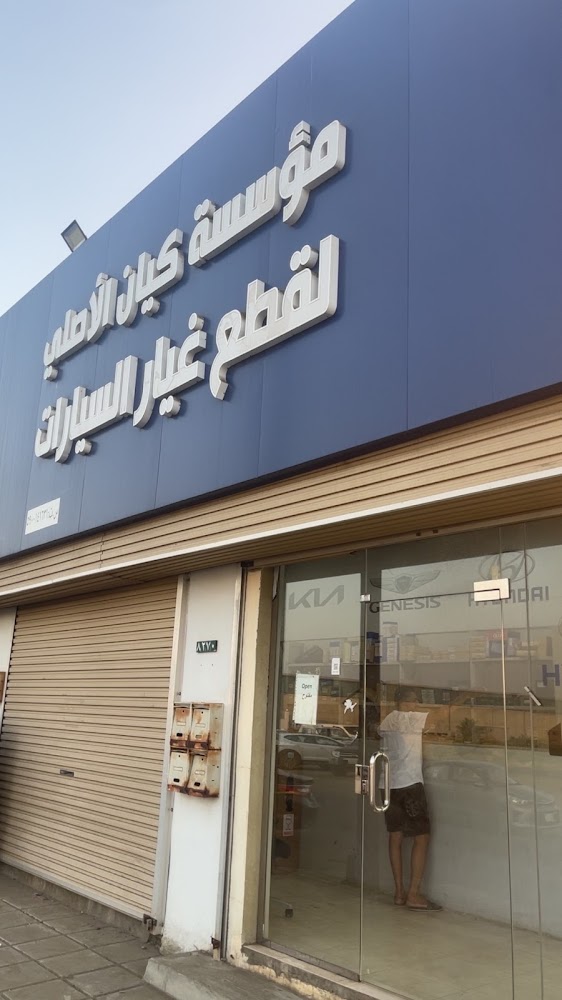 مؤسسة كيان الأصلي لقطع غيار السيارات في جازان