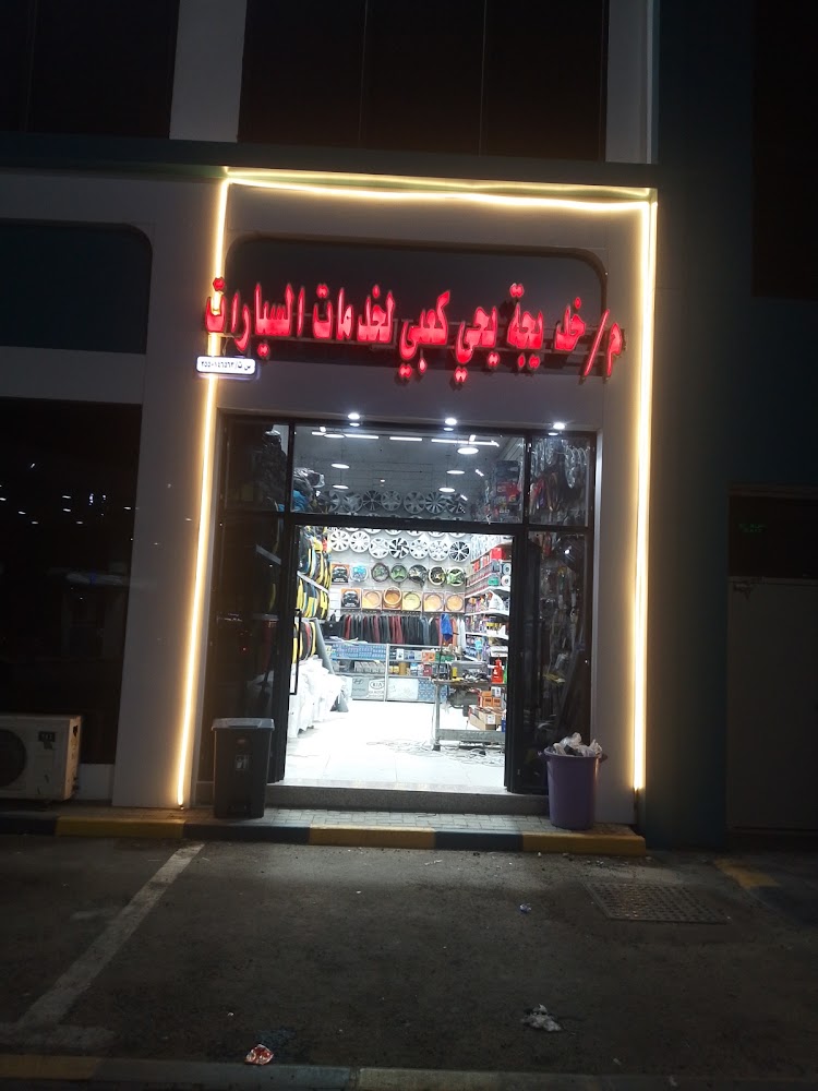 آسيا لقطع غيار وزينة السيارات في تبوك