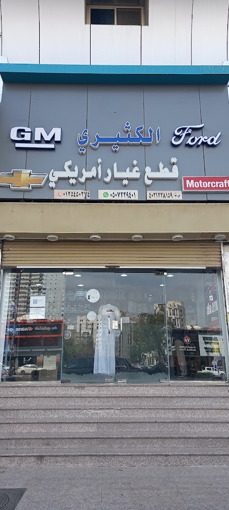 محل الكثيري قطع غيار السيارات الأمريكي الأصلية ( FORD ) ( GMC) (Chevrolet) في الجموم