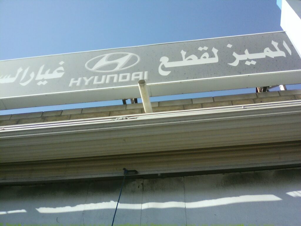 المتميز لقطع الغيار في الطائف