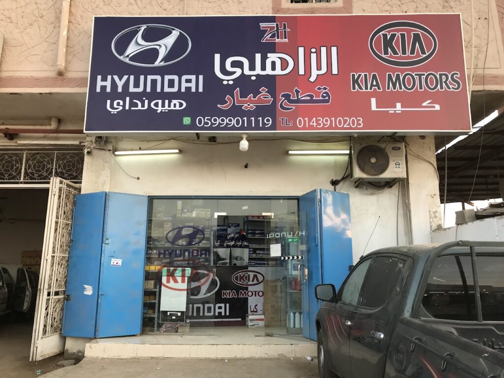 الزاهبي قطع غيار هونداي وكيا في ينبع