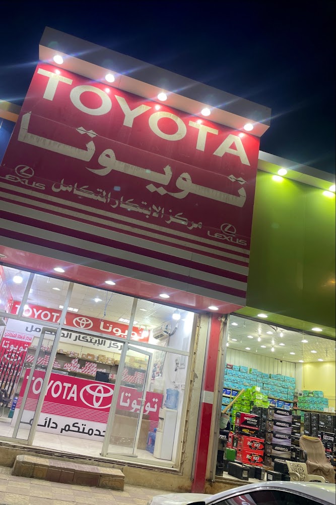 الابتكار المتكامل لقطع غيار تويوتا في القيصومة