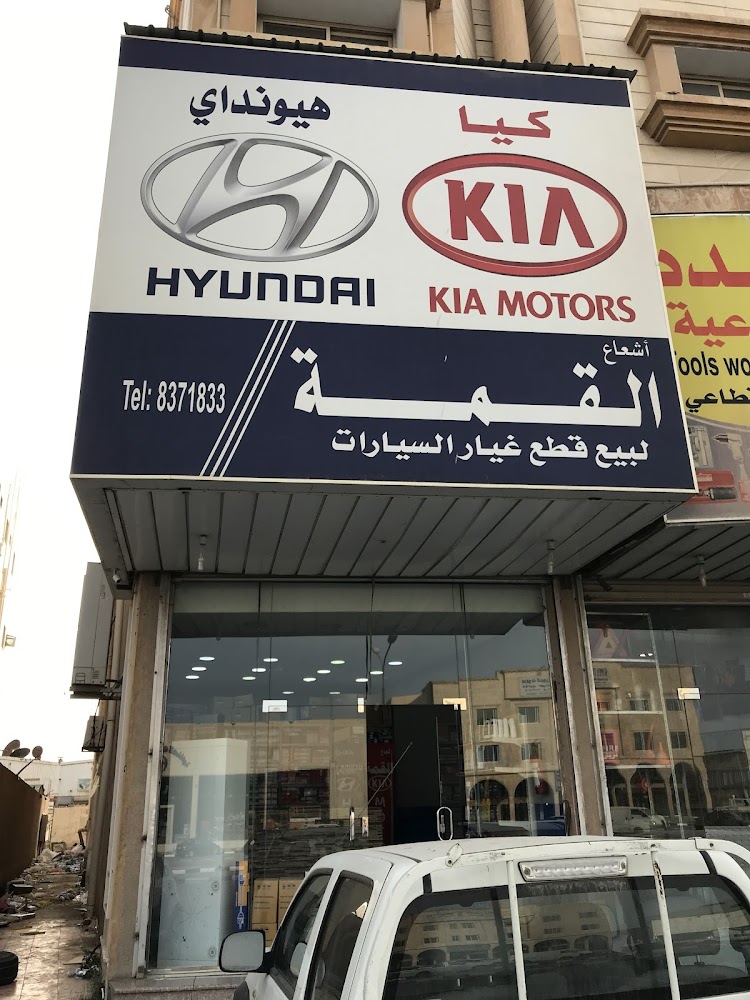 إشعاع القمه لقطع غيار السيارات هيونداي كيا في بقيق