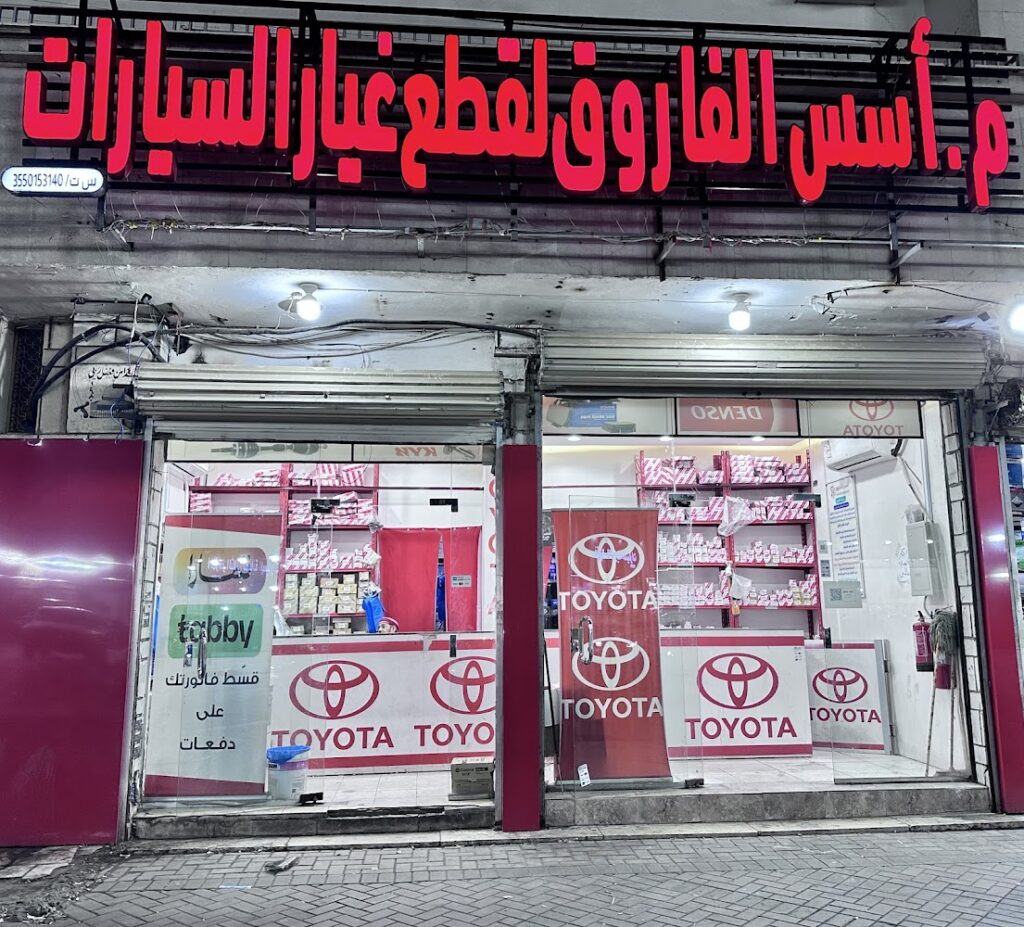 موسسة اسس الفاروق لقطع غيار سيارات تويوتا اصلي وياباني فرع 2 في تبوك