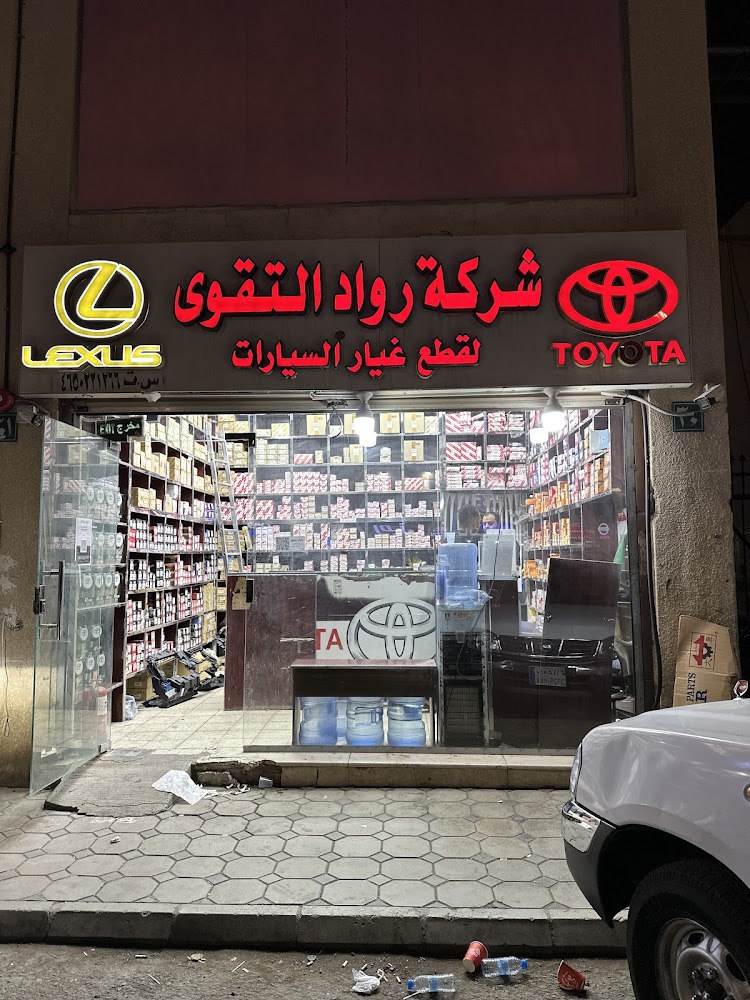 شركة رواد التقوى- قطع غيار السيارت تويوتا في المدينة المنورة