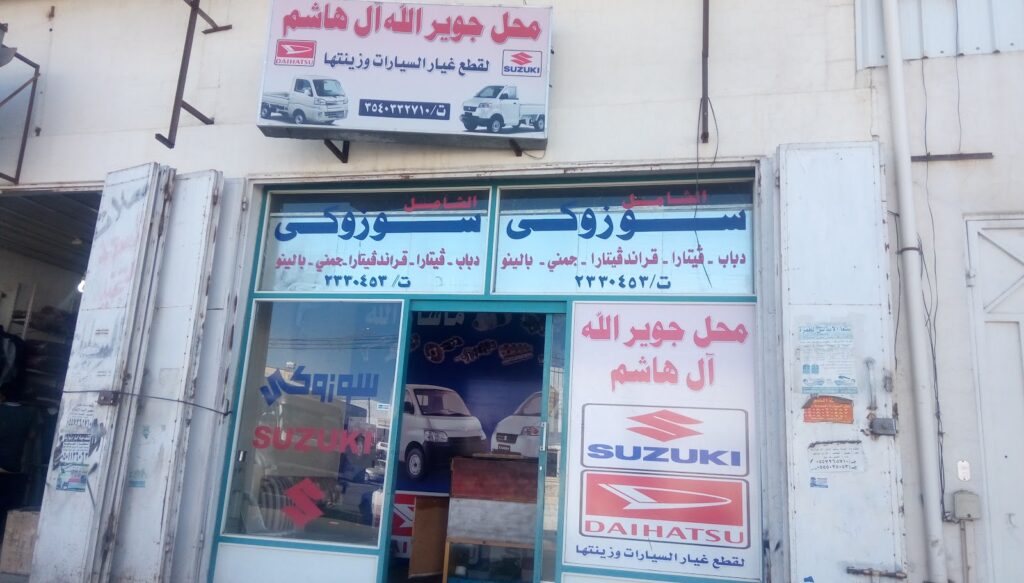 الشامل سوزوكي +محل جوير الله سعيد ال هاشم في خميس مشيط