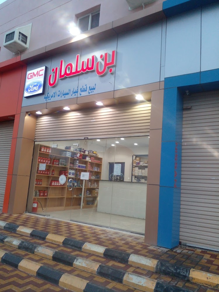 بن سلمان لبيع قطع غيار السيارات الامريكية في الشفا