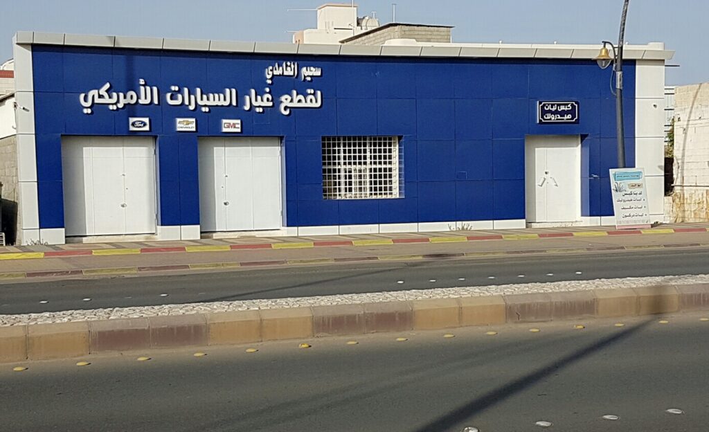 سحيم الغامدي لقطع غيار السيارات الأمريكي في بيشة