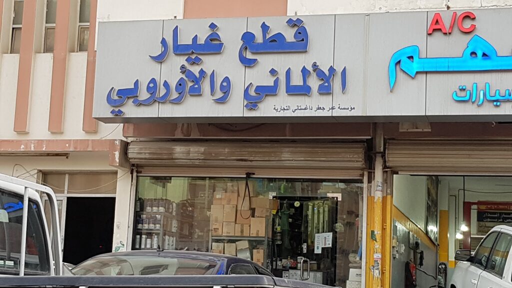 قطع غيار الماني وصيانة سيارات مؤسسة سيارتي لصيانة السيارات في الخبر