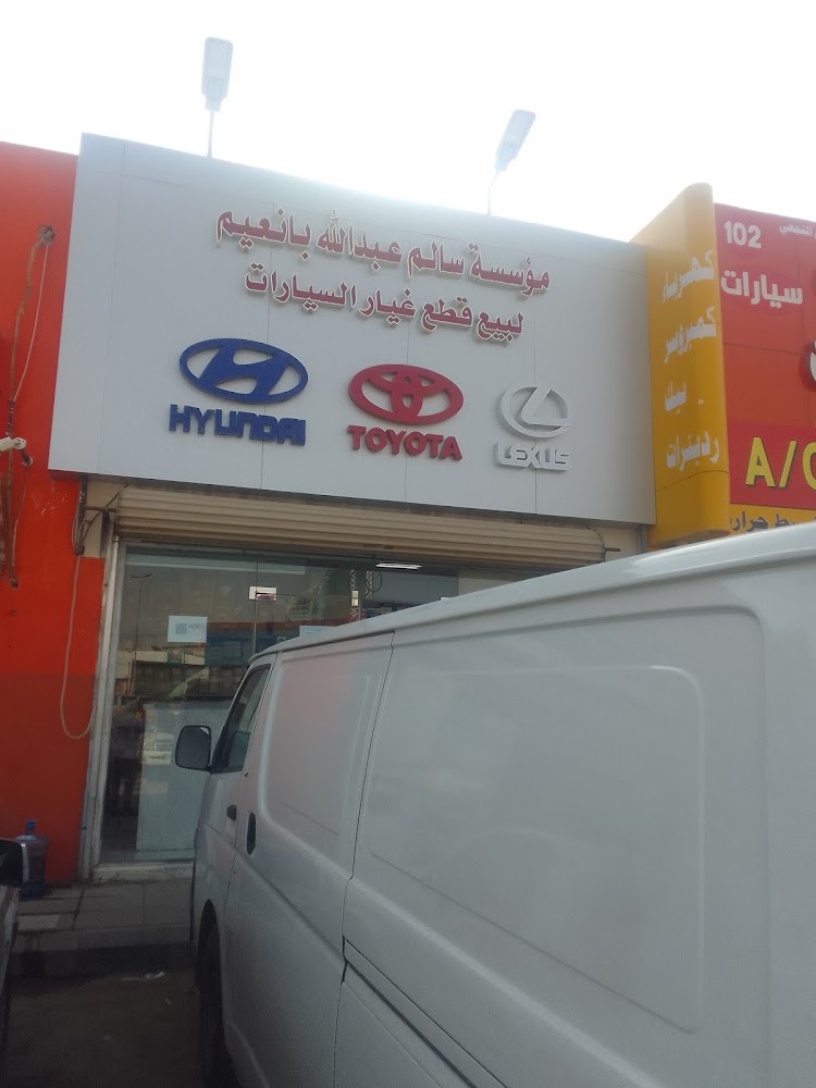 مؤسسة سالم عبد الله بانعيم لقطع غيار أصلية في الرياض