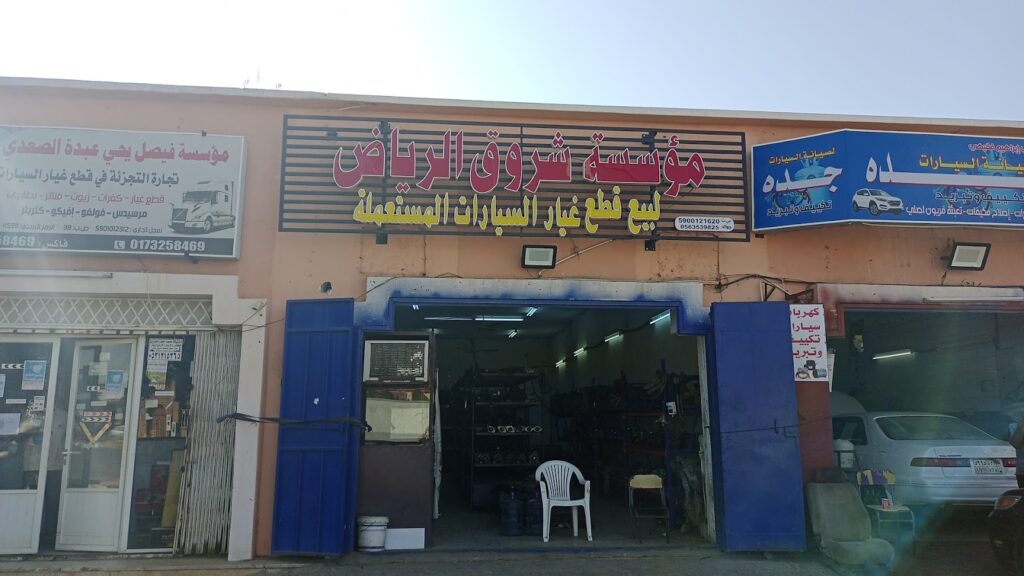 شروق الرياض لقطع الغيار المستعملة في ابو عريش