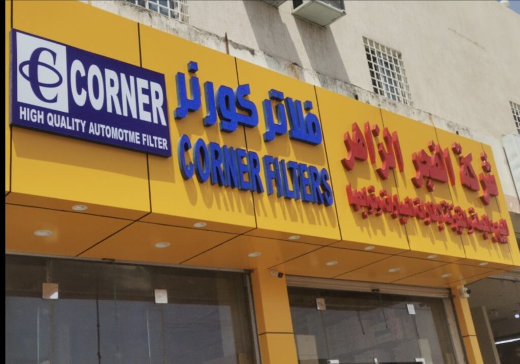 الفجر الزاهر لفلاتر كورنر في خميس مشيط