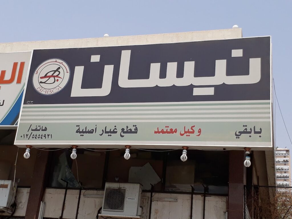 بابقي لقطع غيار نيسان في الشفا