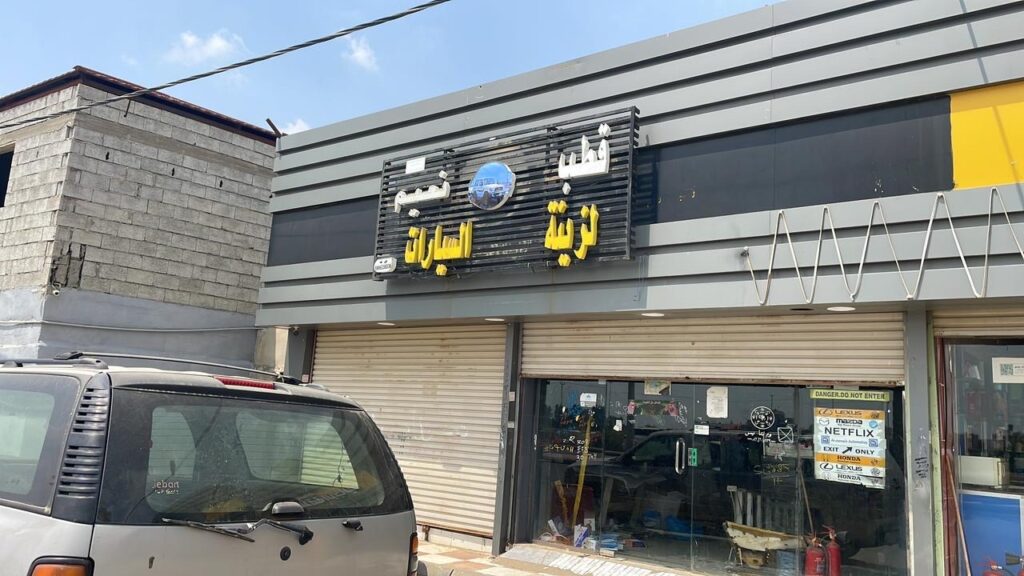 قطب نعيم لزينة السيارات في صبيا