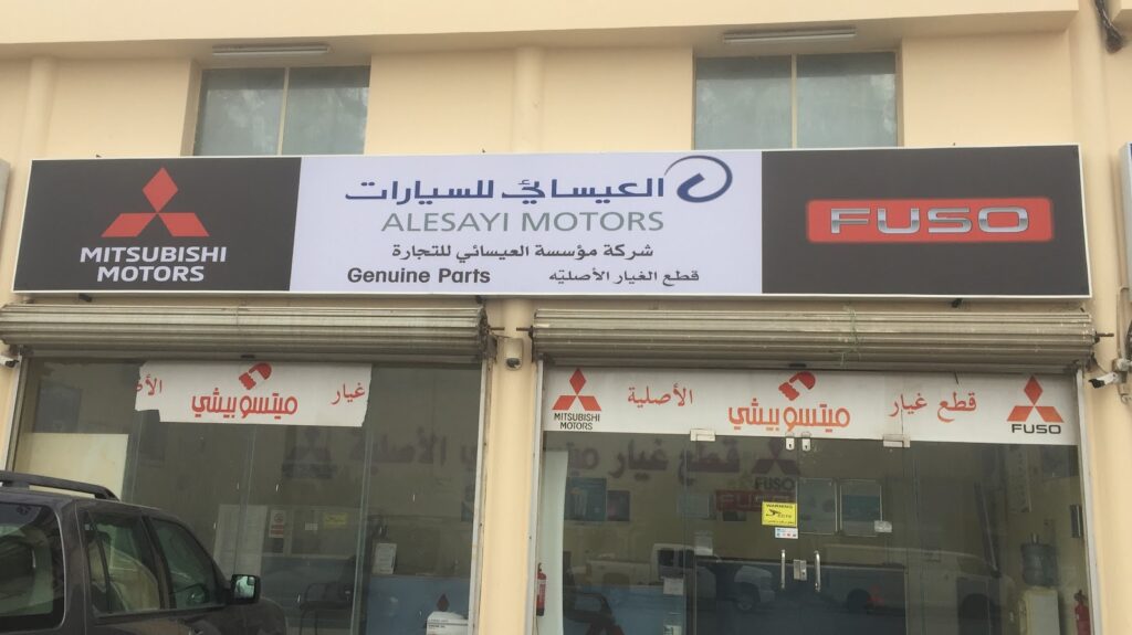 العيسائي للسيارات قطع الغيار الأصلية في القطيف