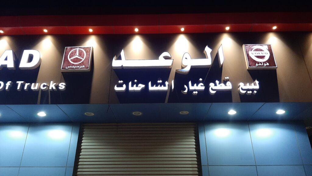 الوعد لقطاع غيار الشاحنات في ابو عريش