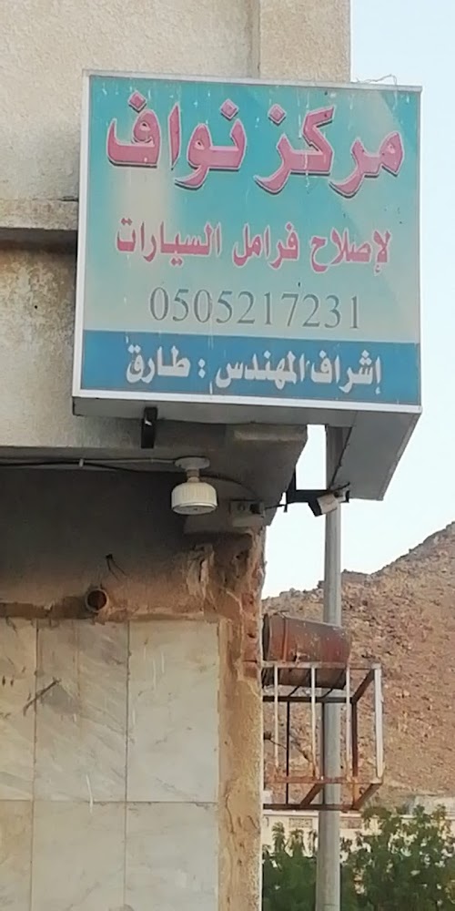 مركز نواف في الشفا