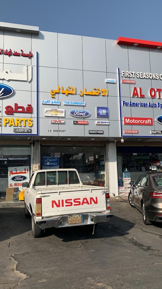المنهالي لبيع قطع غيارالسيارات الامريكية في الظهران