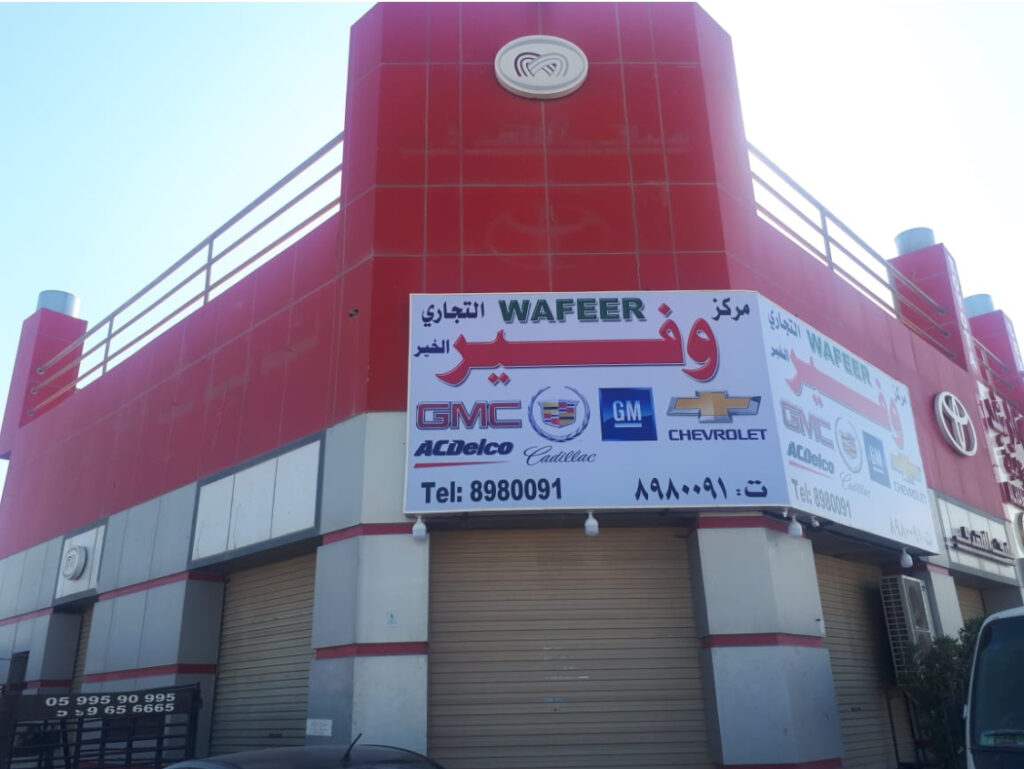 مركز وفير الخير التجاري في الخبر