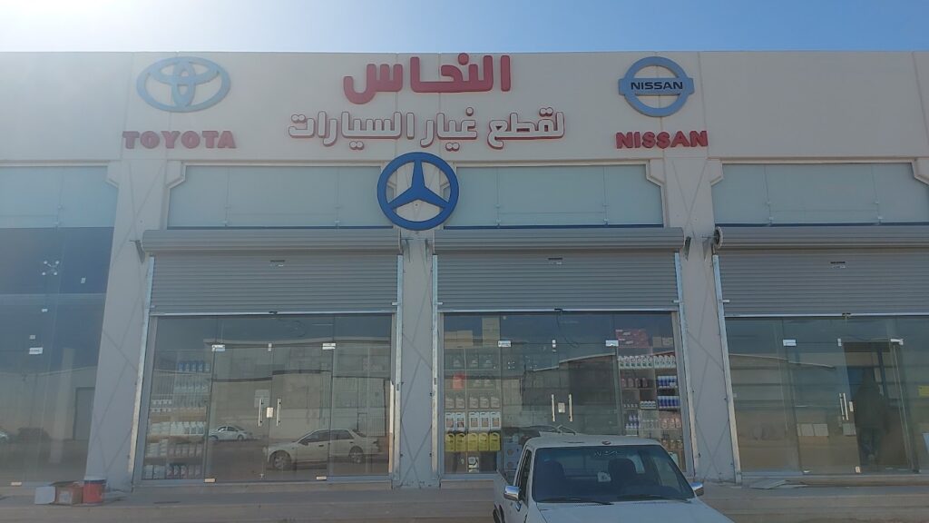 مؤسسة احمد ابراهيم النحاس في سكاكا