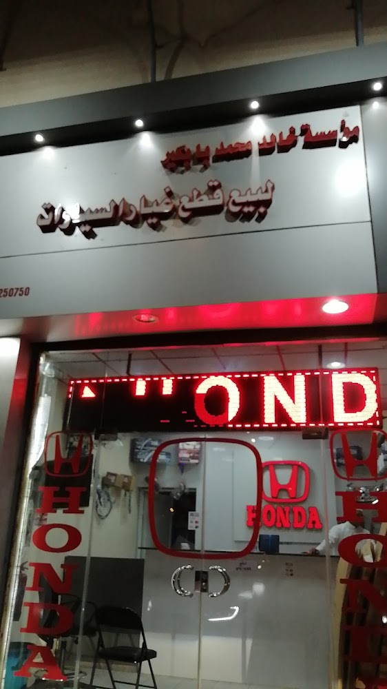 مؤسسه خالد محمد هوندا في ينبع